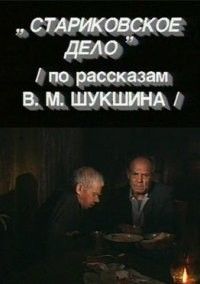 Стариковское дело 