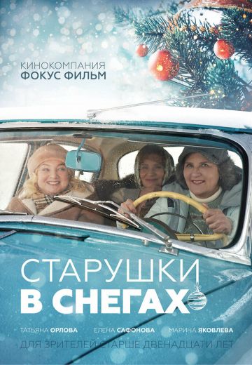 Старушки в снегах 