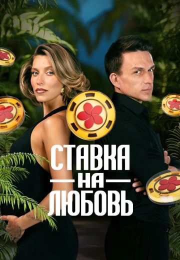 Ставка на любовь 