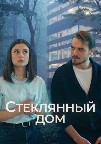 Стеклянный дом 