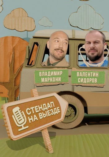Стендап на выезде 