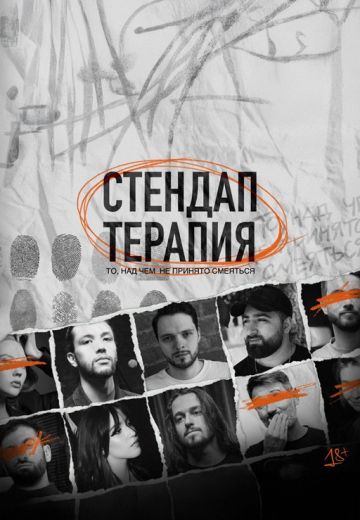 Стендап-терапия 