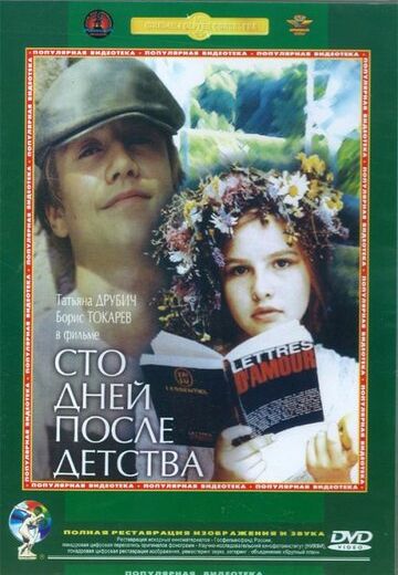 Сто дней после детства 