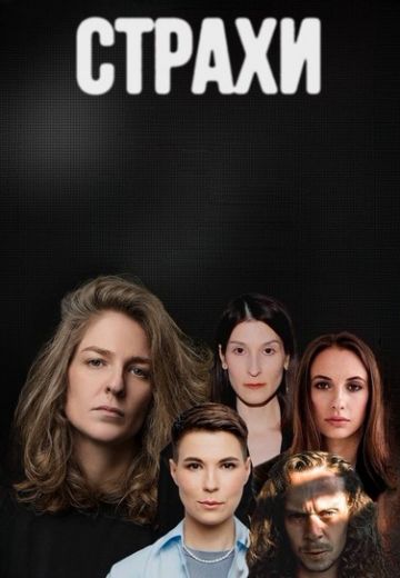 Страхи 