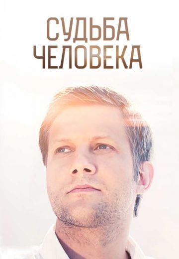 Судьба человека 