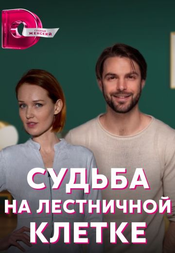 Судьба на лестничной клетке 