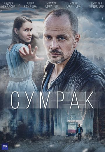Сумрак 