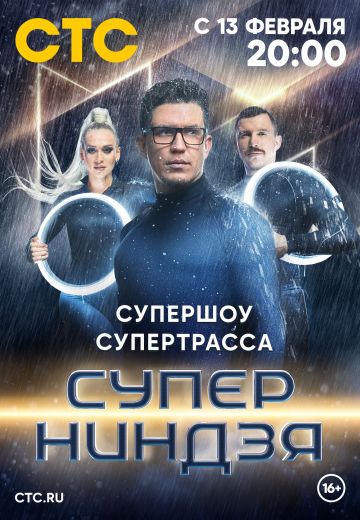 Суперниндзя 1 сезон 