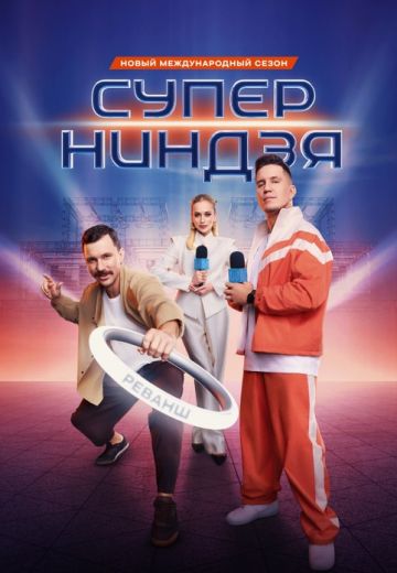 Суперниндзя 4 сезон 