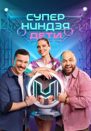 Суперниндзя: Дети 3 сезон 