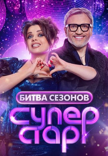 Суперстар! Битва сезонов 