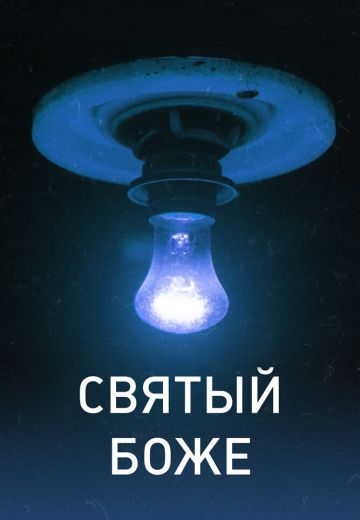 Святый Боже 