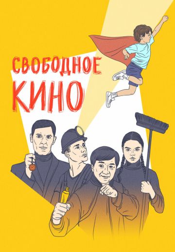Свободное кино: Фестиваль короткометражных фильмов 