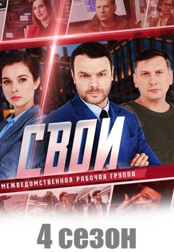Свои 4 сезон 