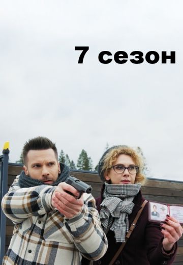 Свои 7 сезон 