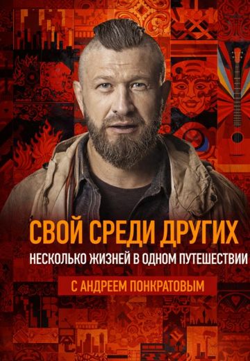 Свой среди других 