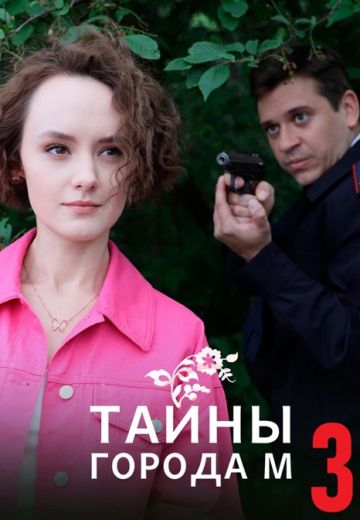 Тайны города М 3 сезон: Дела сердечные 