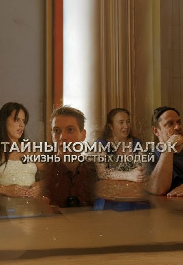 Тайны коммуналок 