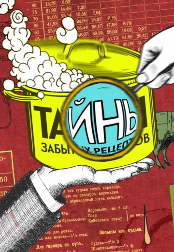 Тайны забытых рецептов 