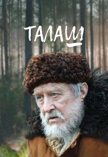 Талаш 
