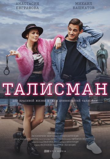 Талисман 