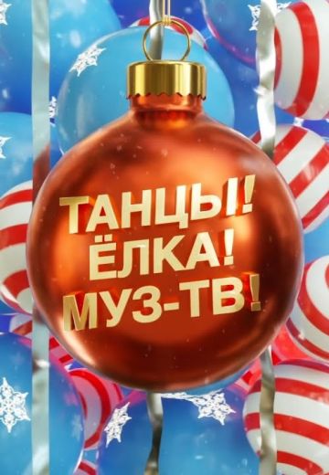 Танцы! Ёлка! МУЗ-ТВ! 