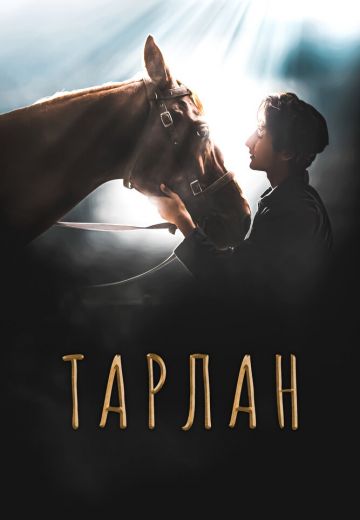 Тарлан 