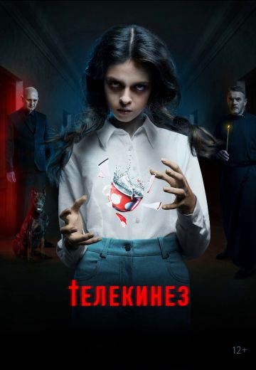 Телекинез 