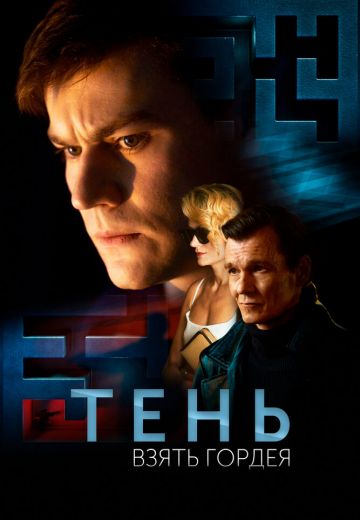 Тень. Взять Гордея 