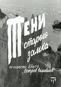 Тени старого замка 