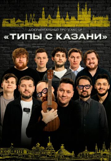 Типы с Казани 