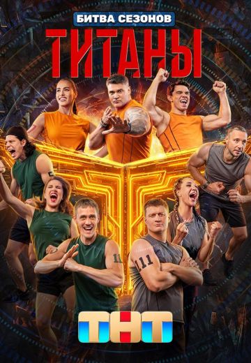Титаны: Битва сезонов 