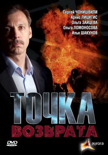 Точка возврата 