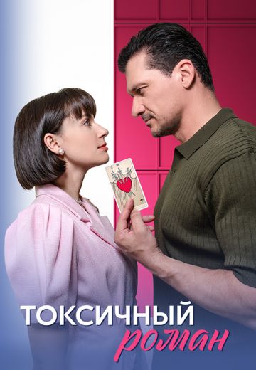 Токсичный роман 
