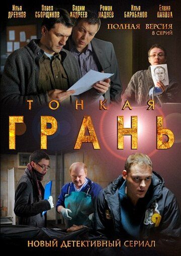 Тонкая грань 