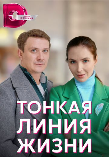 Тонкая линия жизни 