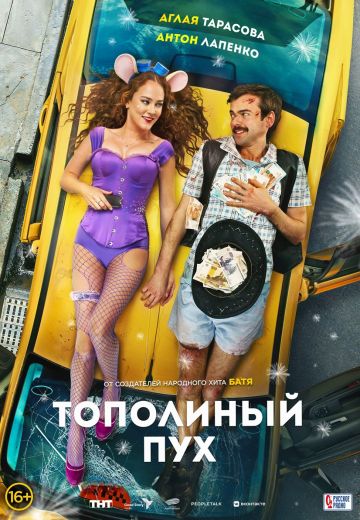 Тополиный пух 
