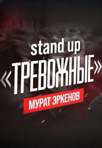 Тревожные 
