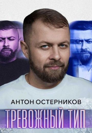 Тревожный тип 