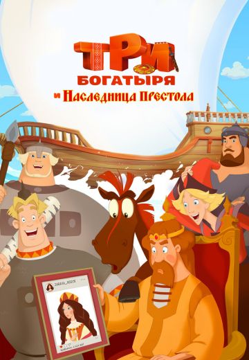 Три богатыря и Наследница престола 