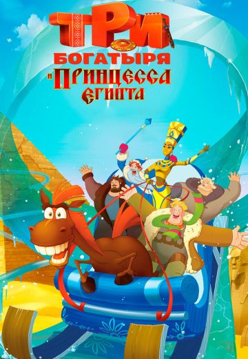 Три богатыря и принцесса Египта 