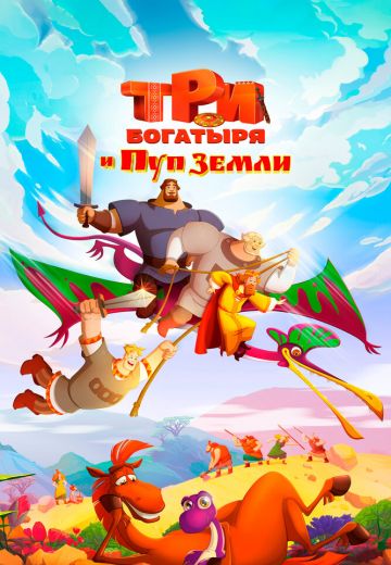 Три богатыря и Пуп Земли 