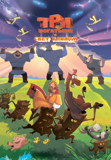 Три богатыря и свет клином 