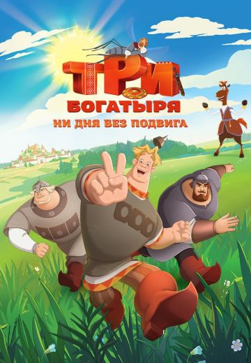 Три богатыря: Ни дня без подвига 
