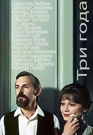 Три года 
