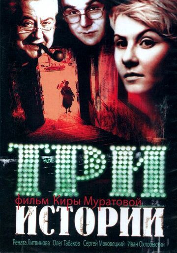 Три истории 