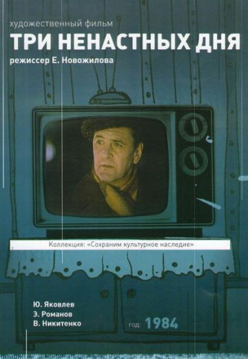Три ненастных дня 