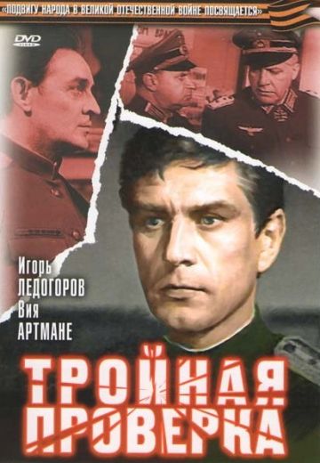 Тройная проверка 