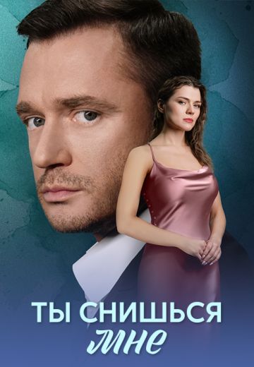 Ты снишься мне 