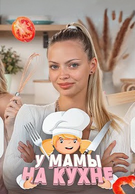 У мамы на кухне 